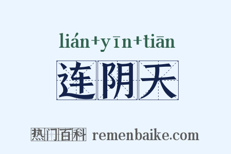 连阴天是什么意思的图片